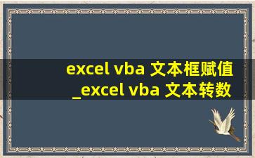 excel vba 文本框赋值_excel vba 文本转数值